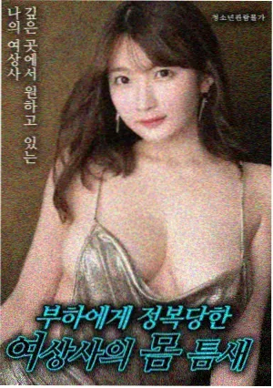 丝瓜影视投票榜单第一名作品封面