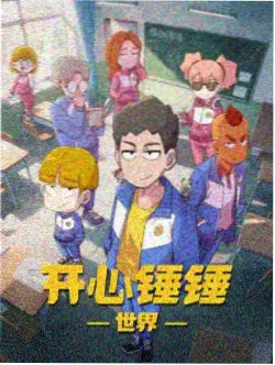 丝瓜影视投票榜单第三名动画封面